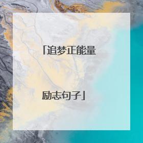 追梦正能量励志句子