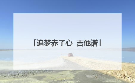 追梦赤子心 吉他谱