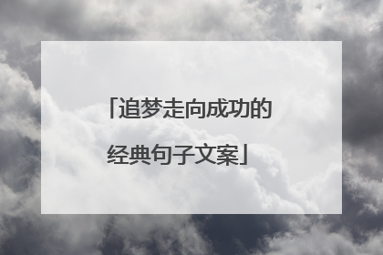 追梦走向成功的经典句子文案