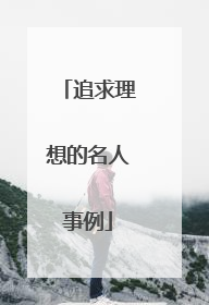 追求理想的名人事例