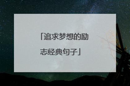 追求梦想的励志经典句子
