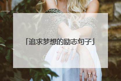 追求梦想的励志句子