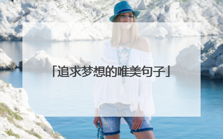 追求梦想的唯美句子