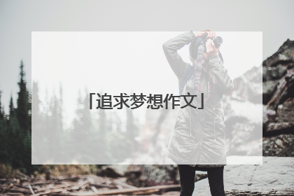 追求梦想作文