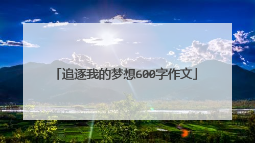 追逐我的梦想600字作文