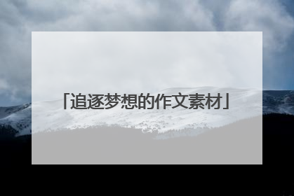追逐梦想的作文素材
