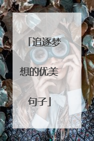 追逐梦想的优美句子