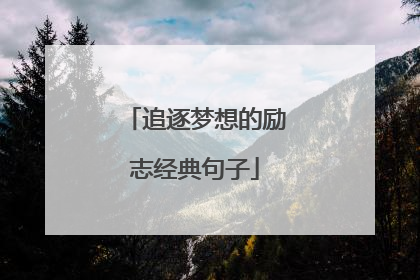 追逐梦想的励志经典句子