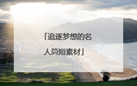 追逐梦想的名人简短素材