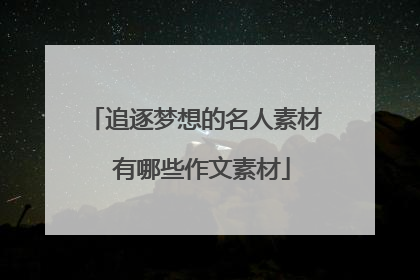 追逐梦想的名人素材 有哪些作文素材