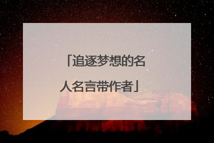 追逐梦想的名人名言带作者