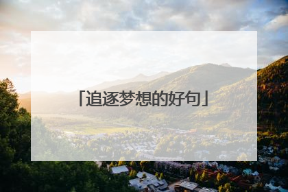 追逐梦想的好句