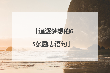 追逐梦想的65条励志语句