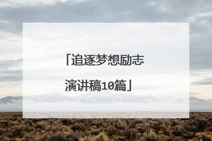 追逐梦想励志演讲稿10篇
