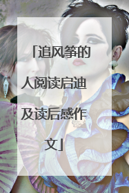 追风筝的人阅读启迪及读后感作文