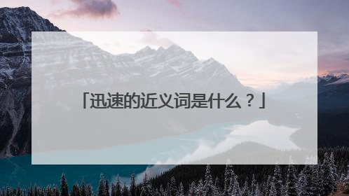 迅速的近义词是什么?