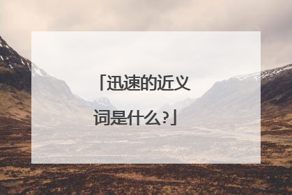 迅速的近义词是什么?
