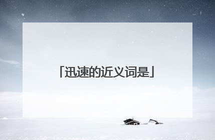 迅速的近义词是