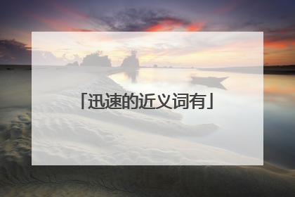 迅速的近义词有