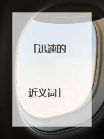 迅速的近义词