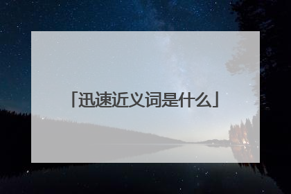 迅速近义词是什么