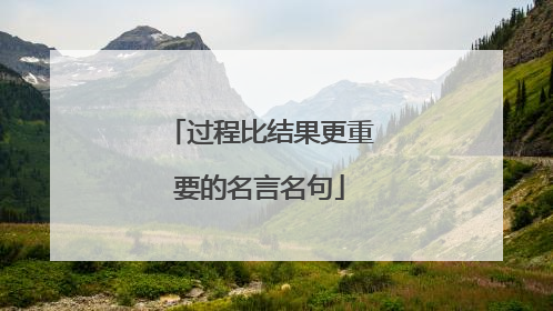过程比结果更重要的名言名句