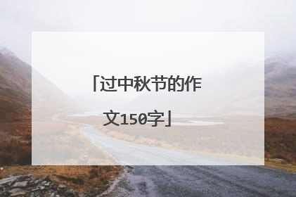 过中秋节的作文150字