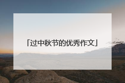 过中秋节的优秀作文