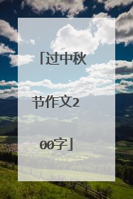 过中秋节作文200字