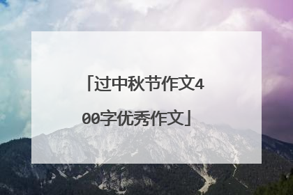 过中秋节作文400字优秀作文