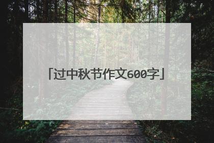 过中秋节作文600字