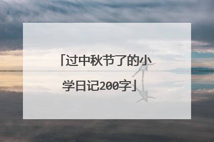 过中秋节了的小学日记200字
