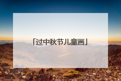 过中秋节儿童画