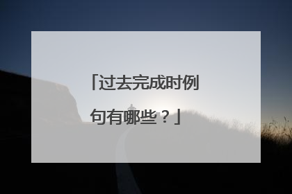 过去完成时例句有哪些？