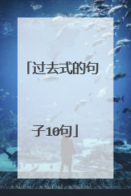 过去式的句子10句