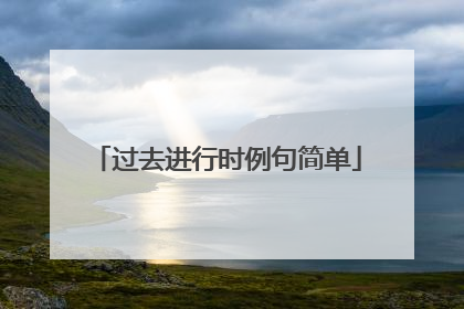 过去进行时例句简单