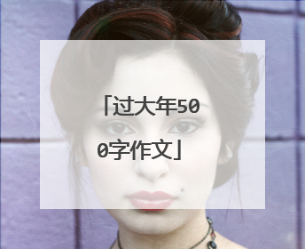 过大年500字作文