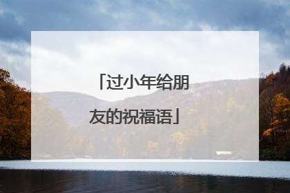 过小年给朋友的祝福语