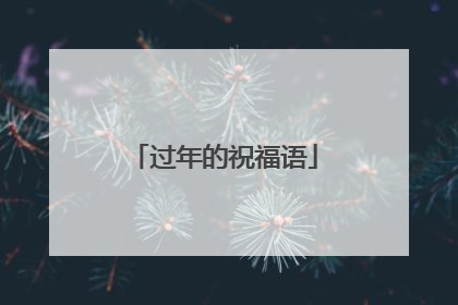 过年的祝福语