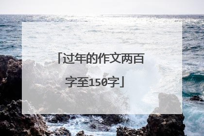 过年的作文两百字至150字