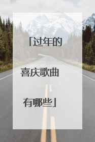 过年的喜庆歌曲有哪些