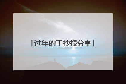 过年的手抄报分享