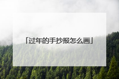 过年的手抄报怎么画