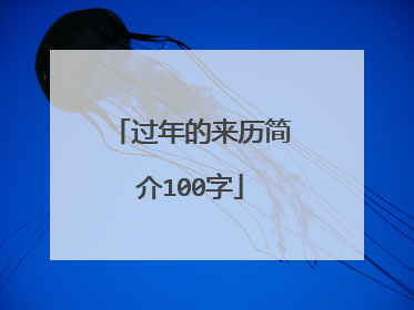 过年的来历简介100字