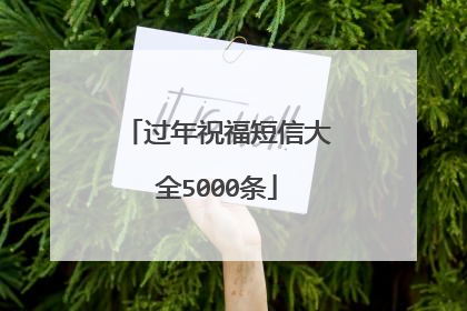 过年祝福短信大全5000条