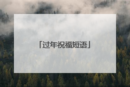 过年祝福短语