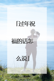 过年祝福的话怎么说