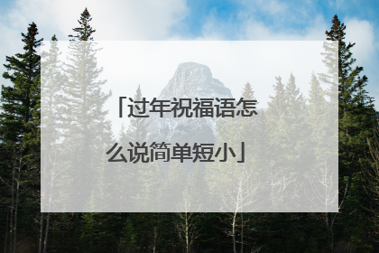 过年祝福语怎么说简单短小