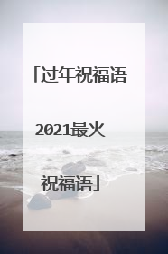 过年祝福语2021最火祝福语