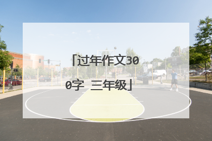 过年作文300字 三年级